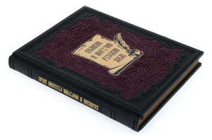 Gift book in leather cover "The Great and mighty Russian language"