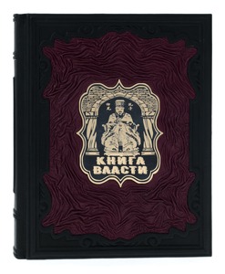 Подарочная книга в кожаном переплёте "Большая книга власти"