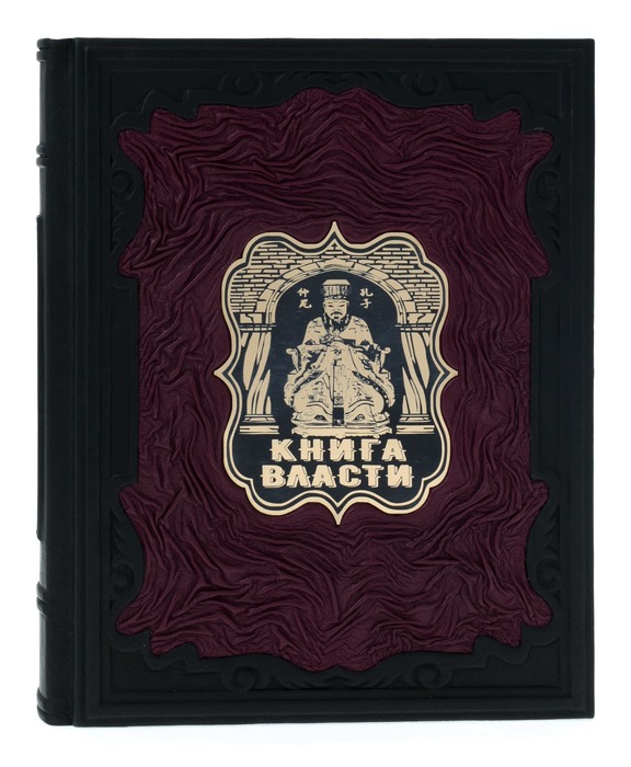 Подарочная книга в кожаном переплёте "Большая книга власти"