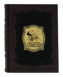 Книга в кожаном переплете "Записки об уженье рыбы"
