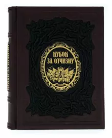 Книга в кожаном переплете "Кубок за отчизну"