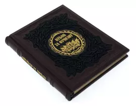 Книга в кожаном переплете "Кубок за отчизну"