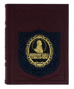 Книга в кожаном переплете "Император Павел I. Его жизнь и царствование"