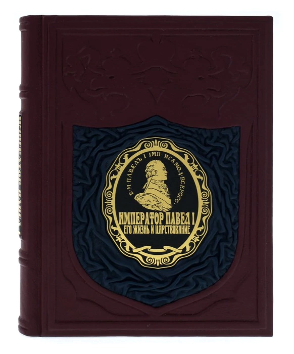 The leather-bound book "Emperor Paul I. His life and reign"