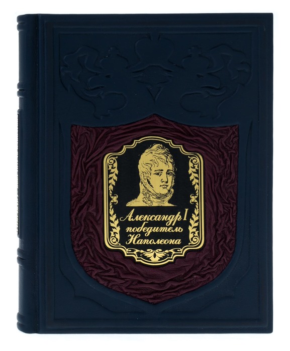 Книга в кожаном переплете "Александр I. Победитель Наполеона"