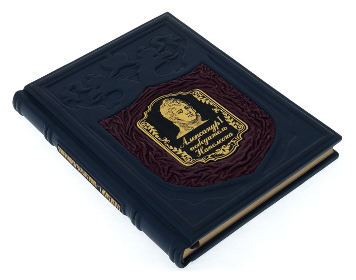 Книга в кожаном переплете "Александр I. Победитель Наполеона"
