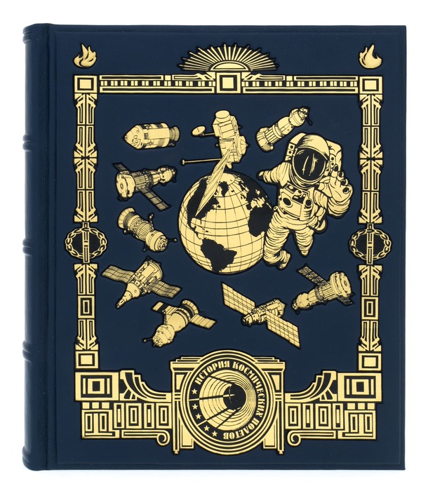 Подарочная книга "История космических полетов"