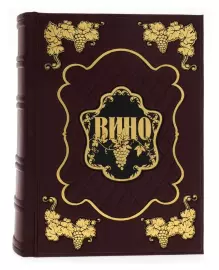 Книга в кожаном переплете "Андре Домине. Вино" в коробе