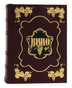 Книга в кожаном переплете "Андре Домине. Вино" в коробе