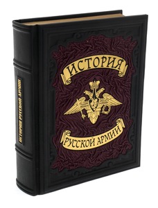 Книга в кожаном переплете "История русской армии" в коробе
