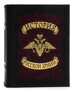 Книга в кожаном переплете "История русской армии" в коробе