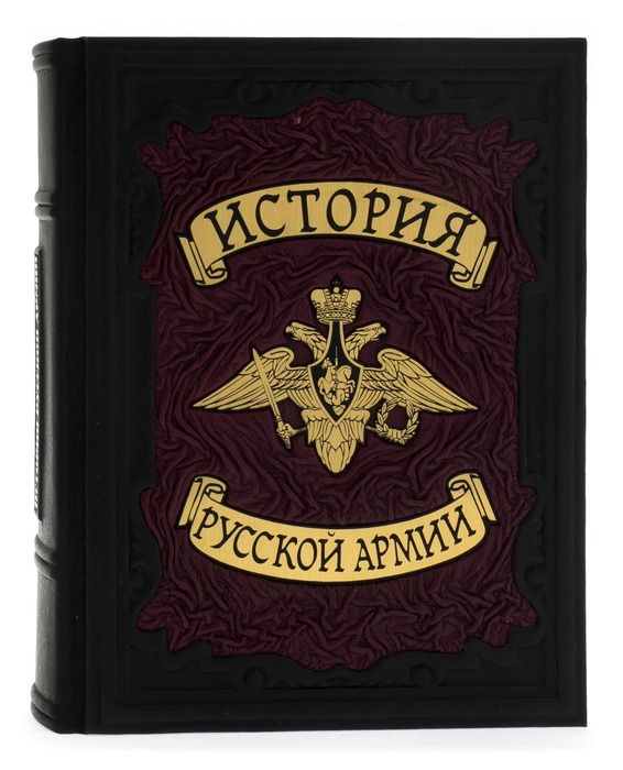 Книга в кожаном переплете "История русской армии" в коробе