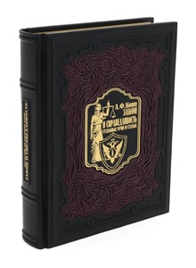 Подарочная книга в кожаном переплете "Закон и справедливость. Судебные речи и статьи"