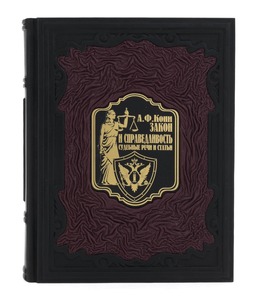Подарочная книга в кожаном переплете "Закон и справедливость. Судебные речи и статьи"