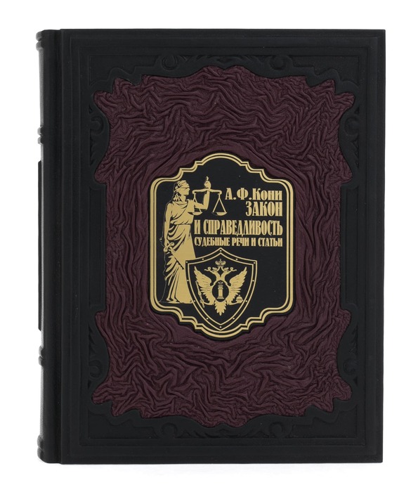 Подарочная книга в кожаном переплете "Закон и справедливость. Судебные речи и статьи"