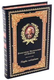 Подарочная книга в кожаном переплете "Наука побеждать", А.В. Суворов