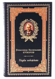 Подарочная книга в кожаном переплете "Наука побеждать", А.В. Суворов