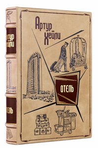 Книга в кожаном переплете «Отель. Артур Хейли»