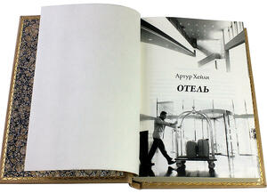 Книга в кожаном переплете «Отель. Артур Хейли»