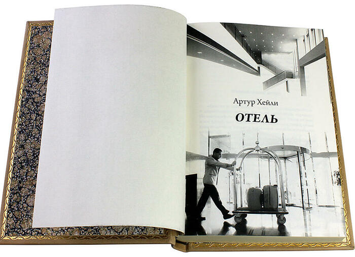 Книга в кожаном переплете «Отель. Артур Хейли»