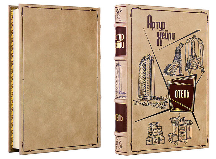 Книга в кожаном переплете «Отель. Артур Хейли»