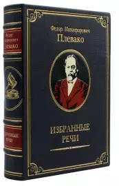 Книга в кожаном переплете «‎Избранные речи. Ф.Н. Плевако» (в футляре)