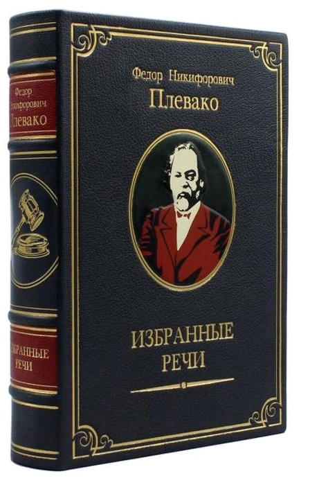 Leather-bound book "Selected speeches by F.N. Plevako" (in a case)