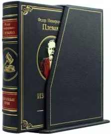 Книга в кожаном переплете «‎Избранные речи. Ф.Н. Плевако» (в футляре)