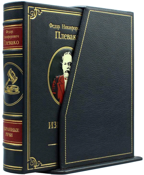 Leather-bound book "Selected speeches by F.N. Plevako" (in a case)