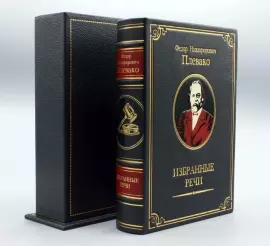Книга в кожаном переплете «‎Избранные речи. Ф.Н. Плевако» (в футляре)