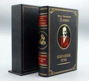 Книга в кожаном переплете «‎Избранные речи. Ф.Н. Плевако» (в футляре)