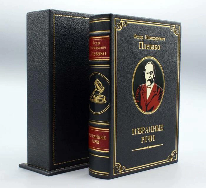 Leather-bound book "Selected speeches by F.N. Plevako" (in a case)