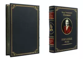Книга в кожаном переплете «‎Избранные речи. Ф.Н. Плевако» (в футляре)