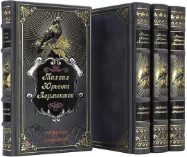 Подарочное собрание сочинений М.Ю. Лермонтова. 4 тома