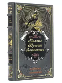 Подарочное собрание сочинений М.Ю. Лермонтова. 4 тома