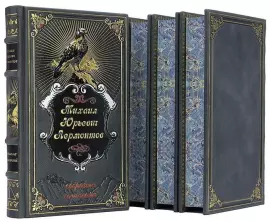 Подарочное собрание сочинений М.Ю. Лермонтова. 4 тома