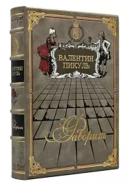 Книга в кожаном переплете "Фаворит. Валентин Пикуль" 2 тома, в футляре