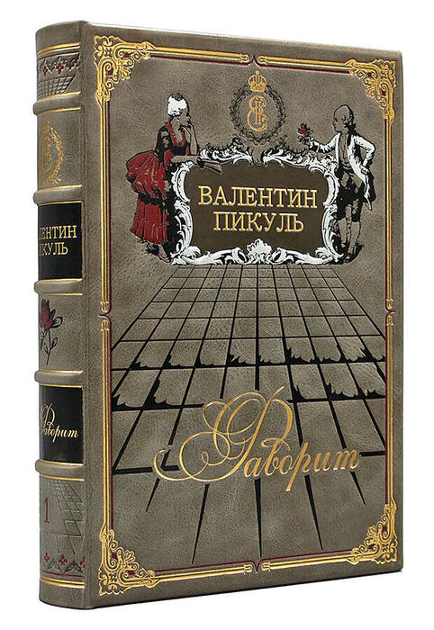 Книга в кожаном переплете "Фаворит. Валентин Пикуль" 2 тома, в футляре