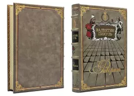 Книга в кожаном переплете "Фаворит. Валентин Пикуль" 2 тома, в футляре