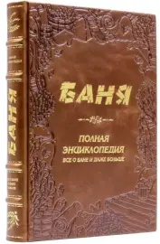 Книга в кожаном переплете «Баня. Полная энциклопедия» Книга в кожаном переплете «Баня. Полная энциклопедия»