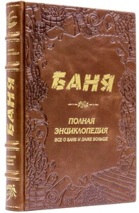 Книга в кожаном переплете «Баня. Полная энциклопедия»
