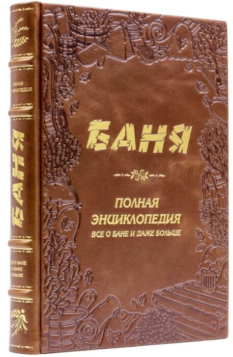 Книга в кожаном переплете «Баня. Полная энциклопедия»