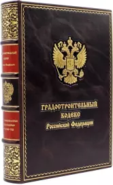 Книга в кожаном переплете «Градостроительный кодекс Российской Федерации»