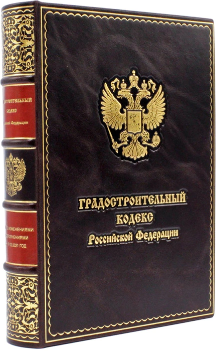 Leather-bound book "Urban Planning Code of the Russian Federation"