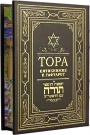 Книга в кожаном переплете «Тора. Пятикнижие и гафтарот»