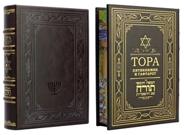 Книга в кожаном переплете «Тора. Пятикнижие и гафтарот»
