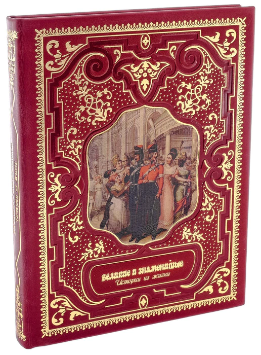 Leather-bound gift book "The Great and Famous. Life stories"