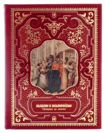 Подарочная книга в кожаном переплете "Великие и знаменитые. Истории из жизни"
