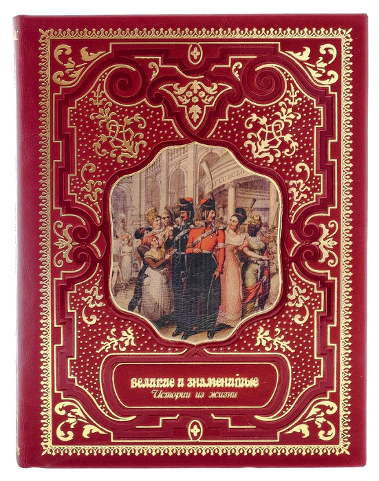 Leather-bound gift book "The Great and Famous. Life stories"