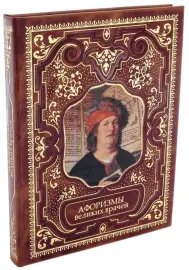 Подарочная книга в кожаном переплете "Афоризмы великих врачей"